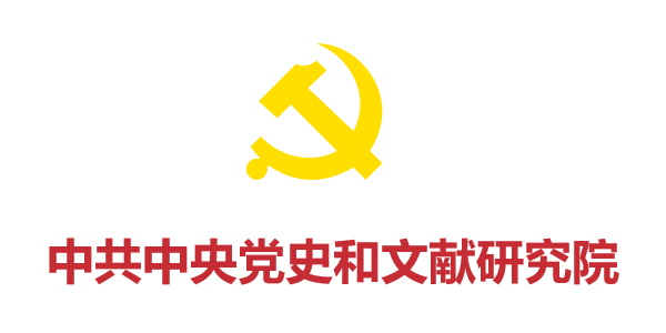 中共中央党史和文献研究院